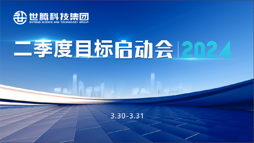 同频指标 同心奋斗！尊龙Z6官方网站2024第二季度指标启动会圆满召开