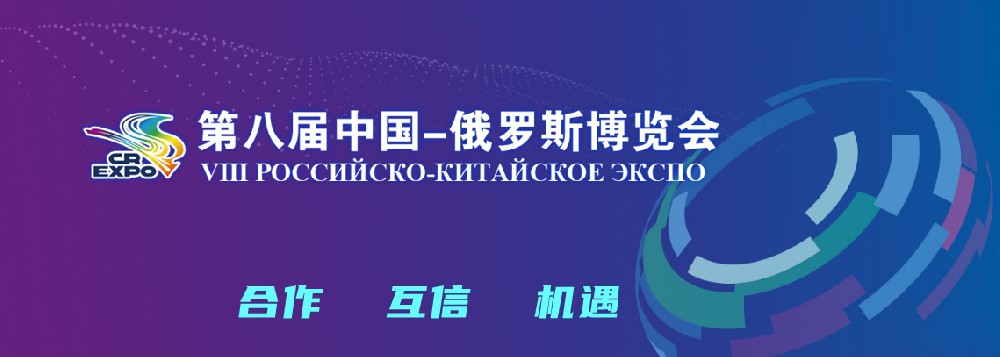 亮相第八届中国－俄罗斯展览会，尊龙Z6官方网站稳步推动海表发展战术
