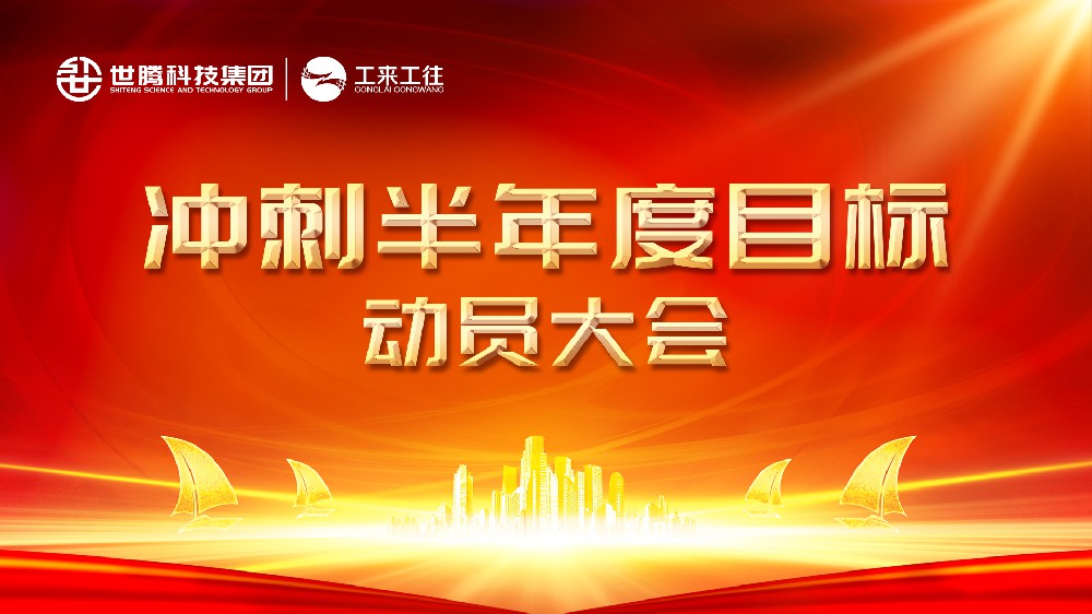 尊龙Z6官方网站2024半年度指标冲刺带头会圆满闭幕