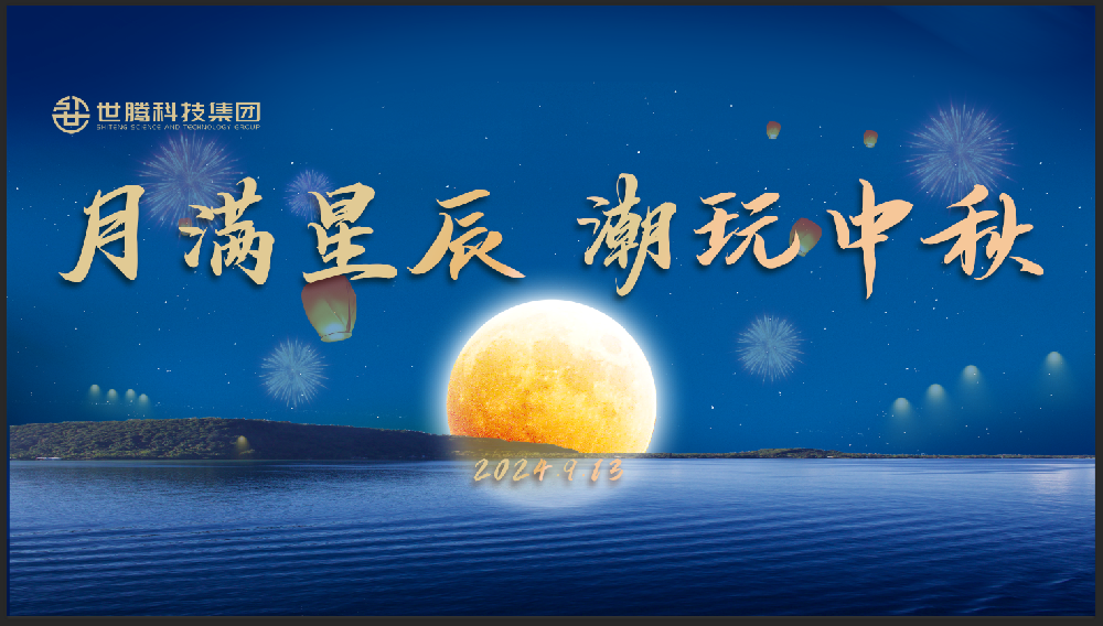 月满星辰 潮玩中秋！尊龙Z6官方网站中秋节主题活动趣味演出