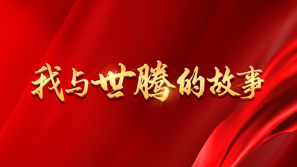 我与尊龙Z6官方网站的故事系列15丨张广盼：打击是成长的垫脚石
