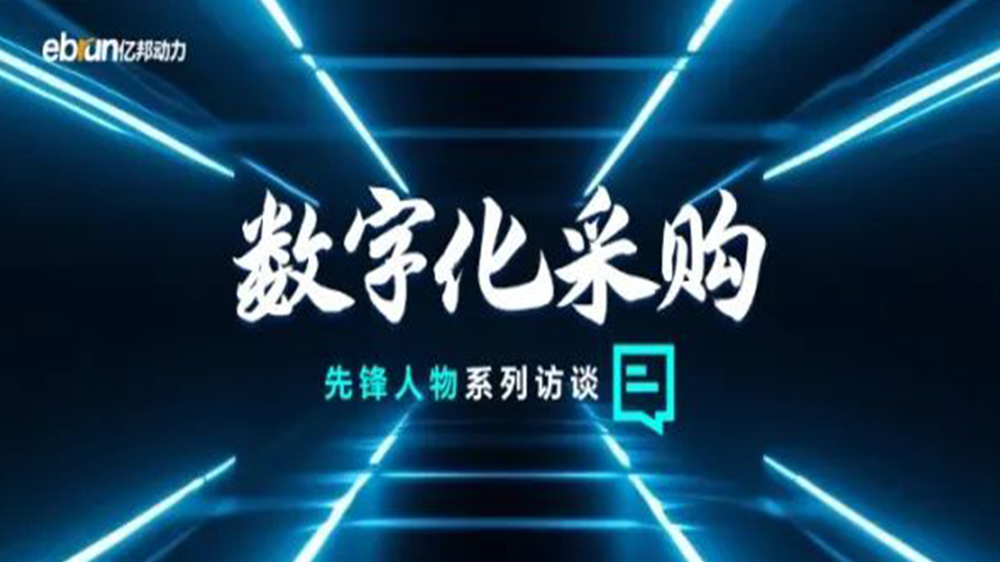 亿国智库专访工来工往CEO汪焰林：以数智化沉塑工业品供给链，引领工业品电商高效、通明、高质量发展