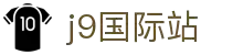 J9集团-国际站唯一官网