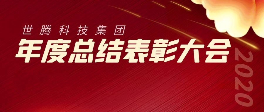 2020年度尊龙Z6官方网站总结赞美大会成功召开
