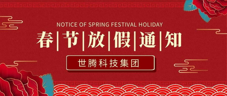 尊龙Z6官方网站2021年春节放假通知