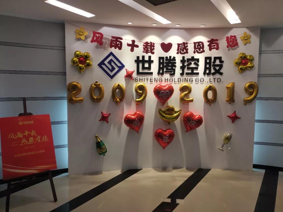 尊龙Z6官方网站总部及各子公司纷纷喜迎十周年庆