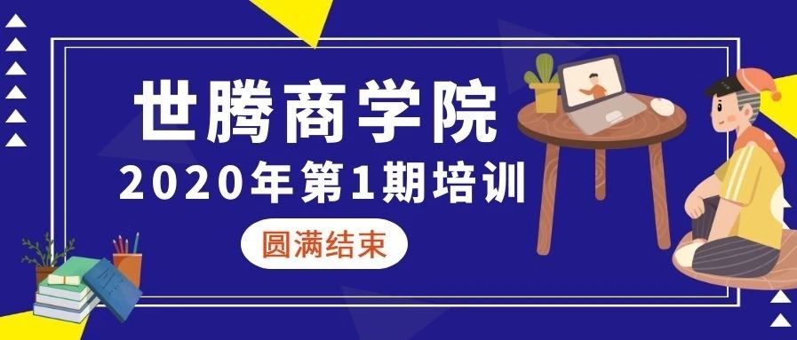 尊龙Z6官方网站商学院 || 2020年第一期培训圆满实现（下）